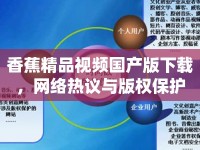 香蕉精品視頻國產(chǎn)版下載，網(wǎng)絡(luò)熱議與版權(quán)保護