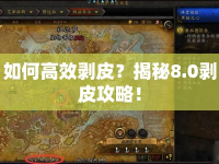 如何高效剝皮？揭秘8.0剝皮攻略！