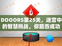 DOOORS第25關(guān)，迷宮中的智慧挑戰(zhàn)，你能否成功解鎖？
