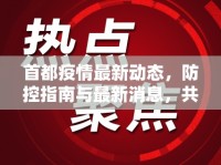 首都疫情最新動(dòng)態(tài)，防控指南與最新消息，共筑安全防線
