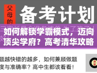如何解鎖學(xué)霸模式，邁向頂尖學(xué)府？高考清華攻略來(lái)啦！