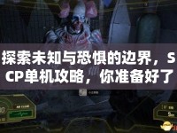 探索未知與恐懼的邊界，SCP單機(jī)攻略，你準(zhǔn)備好了嗎？