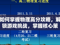 如何掌握物理高分攻略，解鎖游戲挑戰(zhàn)，掌握核心策略？