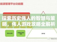 探索歷史偉人的智慧與策略，偉人游戲攻略全解析
