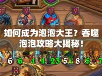 如何成為泡泡大王？吞噬泡泡攻略大揭秘！
