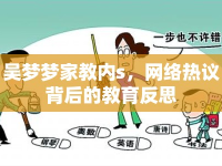 吳夢(mèng)夢(mèng)家教內(nèi)s，網(wǎng)絡(luò)熱議背后的教育反思