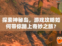 探索神秘島，游戲攻略如何帶你踏上奇妙之旅？