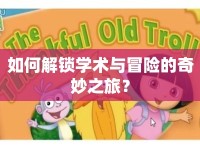 如何解鎖學術(shù)與冒險的奇妙之旅？