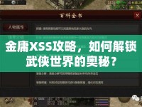 金庸XSS攻略，如何解鎖武俠世界的奧秘？