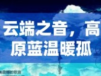 云端之音，高原藍(lán)溫暖孤獨的心