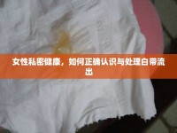 女性私密健康，如何正確認(rèn)識(shí)與處理白帶流出