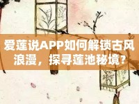 愛蓮說APP如何解鎖古風(fēng)浪漫，探尋蓮池秘境？