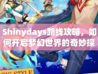 Shinydays路線攻略，如何開啟夢(mèng)幻世界的奇妙探險(xiǎn)之旅？