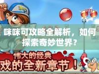 咪咪可攻略全解析，如何探索奇妙世界？