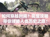 如何穿越時(shí)間？完整攻略帶你領(lǐng)略人類歷史之旅！