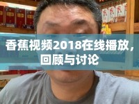 香蕉視頻2018在線播放，回顧與討論