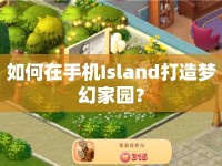 如何在手機Island打造夢幻家園？