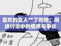 喜歡的女人艸了把她，網(wǎng)絡(luò)討論中的情感與爭(zhēng)議