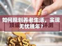 如何規(guī)劃養(yǎng)老生活，實現(xiàn)無憂晚年？