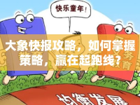 大象快報(bào)攻略，如何掌握策略，贏在起跑線？