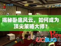 揭秘臥底風(fēng)云，如何成為頂尖策略大師？