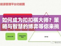 如何成為扣扣棋大師？策略與智慧的博弈等你來挑戰(zhàn)！
