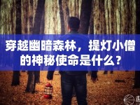 穿越幽暗森林，提燈小僧的神秘使命是什么？
