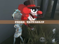 夢境的隱喻，青蛙之死與血色之夢