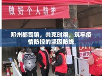 鄧州都司鎮(zhèn)，共克時(shí)艱，筑牢疫情防控的堅(jiān)固防線