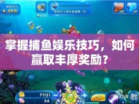 掌握捕魚娛樂技巧，如何贏取豐厚獎(jiǎng)勵(lì)？