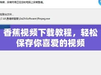 香蕉視頻下載教程，輕松保存你喜愛的視頻