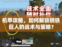 機(jī)甲攻略，如何解鎖鋼鐵巨人的戰(zhàn)術(shù)與策略？