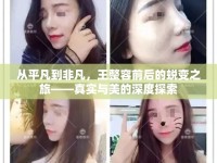 從平凡到非凡，王整容前后的蛻變之旅——真實(shí)與美的深度探索