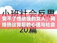 受不了性欲強(qiáng)的女人，網(wǎng)絡(luò)熱議背后的心理與社會(huì)反思