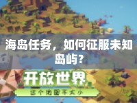 海島任務，如何征服未知島嶼？