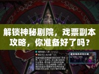 解鎖神秘劇院，戲票副本攻略，你準備好了嗎？