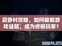 寂靜村攻略，如何破解游戲謎題，成為終極玩家？
