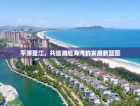 平潭鰲江，共繪潮起海灣的發(fā)展新藍(lán)圖