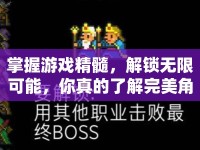 掌握游戲精髓，解鎖無限可能，你真的了解完美角度嗎？