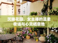 沉睡花園，女主播的溫柔夜話與心靈棲息地