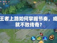 王者上路如何掌握節(jié)奏，成就不敗傳奇？