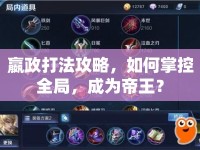 嬴政打法攻略，如何掌控全局，成為帝王？