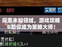 探索未知領(lǐng)域，游戲攻略G助你成為策略大師！