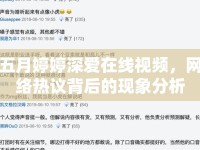 五月婷婷深愛(ài)在線視頻，網(wǎng)絡(luò)熱議背后的現(xiàn)象分析