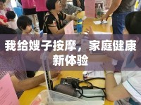 我給嫂子按摩，家庭健康新體驗