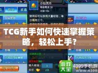 TCG新手如何快速掌握策略，輕松上手？