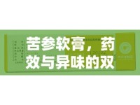 苦參軟膏，藥效與異味的雙重挑戰(zhàn)