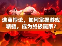 逃離悖論，如何掌握游戲精髓，成為終極贏家？