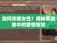 如何攻略女性？揭秘奧德賽中的愛情智慧