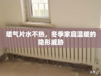暖氣片水不熱，冬季家庭溫暖的隱形威脅